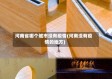 河南省哪个城市没有疫情(河南没有疫情的地方)