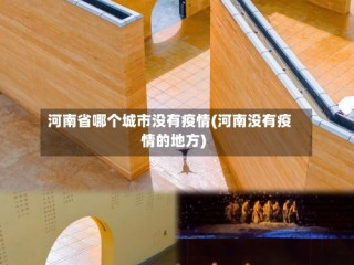 河南省哪个城市没有疫情(河南没有疫情的地方)