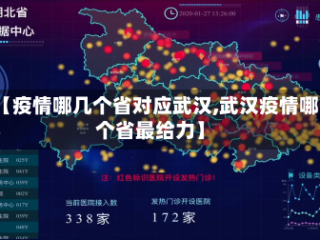 【疫情哪几个省对应武汉,武汉疫情哪个省最给力】