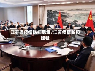江苏省疫情防控思维/江苏疫情防控经验