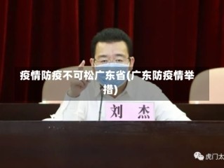 疫情防疫不可松广东省(广东防疫情举措)