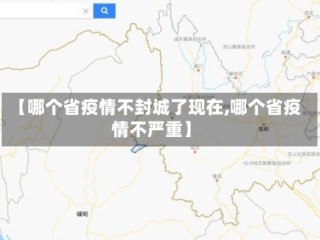 【哪个省疫情不封城了现在,哪个省疫情不严重】