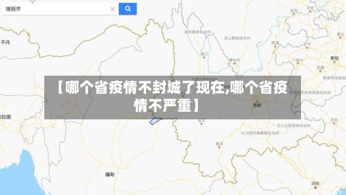 【哪个省疫情不封城了现在,哪个省疫情不严重】