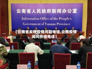 【云南省反映疫情问题电话,云南疫情询问热线电话】