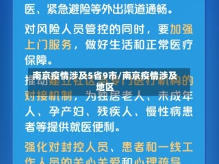 南京疫情涉及5省9市/南京疫情涉及地区