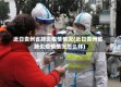 近日贵州省肺炎疫情情况(近日贵州省肺炎疫情情况怎么样)