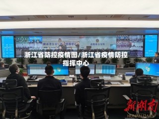 浙江省防控疫情图/浙江省疫情防控指挥中心