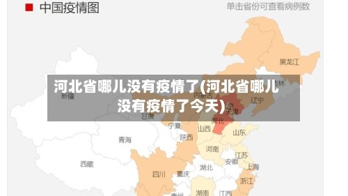 河北省哪儿没有疫情了(河北省哪儿没有疫情了今天)