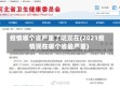 疫情哪个省严重了呢现在(2021疫情现在哪个省最严重)