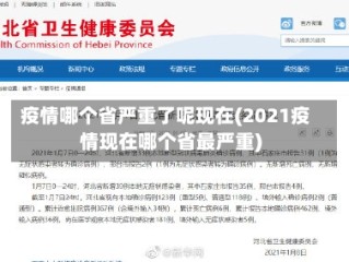 疫情哪个省严重了呢现在(2021疫情现在哪个省最严重)