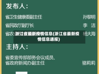浙江省最新疫情信息(浙江省最新疫情信息通报)