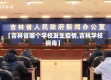 【吉林省哪个学校发生疫情,吉林学校病毒】