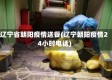 辽宁省朝阳疫情送餐(辽宁朝阳疫情24小时电话)