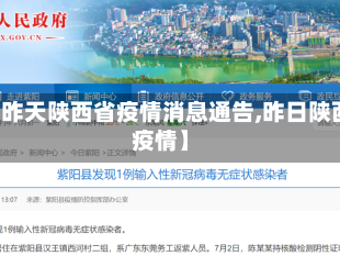 【昨天陕西省疫情消息通告,昨日陕西疫情】