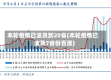 本轮疫情已波及到20省(本轮疫情已波及7省份百度)