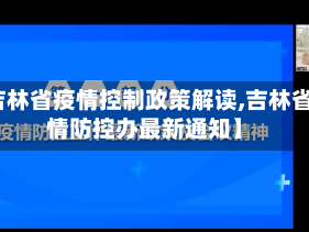 【吉林省疫情控制政策解读,吉林省疫情防控办最新通知】