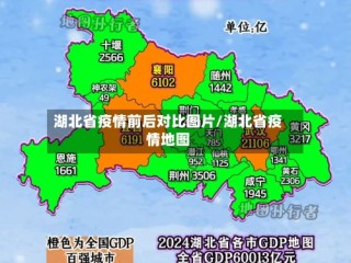 湖北省疫情前后对比图片/湖北省疫情地图