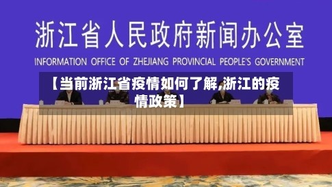 【当前浙江省疫情如何了解,浙江的疫情政策】