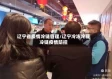 辽宁省疫情冷链管理/辽宁冷冻冷藏冷链疫情防控