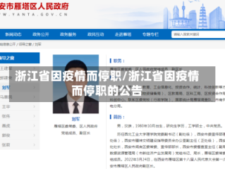 浙江省因疫情而停职/浙江省因疫情而停职的公告