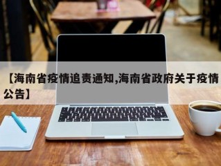 【海南省疫情追责通知,海南省政府关于疫情公告】