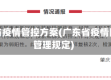广东省疫情管控方案(广东省疫情防控管理规定)