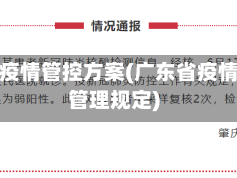 广东省疫情管控方案(广东省疫情防控管理规定)