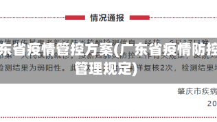 广东省疫情管控方案(广东省疫情防控管理规定)