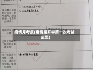 疫情月考反(疫情后开学第一次考试反思)