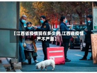 【江西省疫情现在多少例,江西省疫情严不严重】