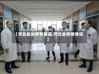 【河北省战疫情报道,河北省疫情快讯】