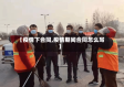 【疫情下合同,疫情期间合同怎么写】