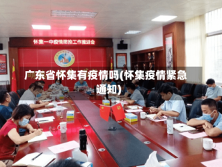 广东省怀集有疫情吗(怀集疫情紧急通知)