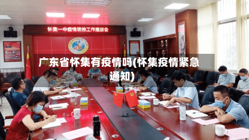 广东省怀集有疫情吗(怀集疫情紧急通知)