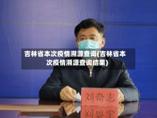 吉林省本次疫情溯源查询(吉林省本次疫情溯源查询结果)