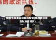 陕西省庄里监狱最新疫情(陕西省庄里监狱政委简历)