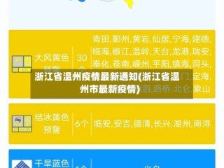 浙江省温州疫情最新通知(浙江省温州市最新疫情)