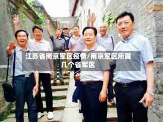 江苏省南京军区疫情/南京军区所属几个省军区