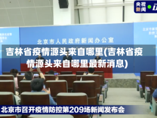 吉林省疫情源头来自哪里(吉林省疫情源头来自哪里最新消息)