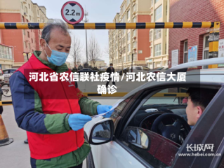 河北省农信联社疫情/河北农信大厦确诊