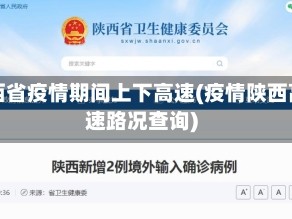 陕西省疫情期间上下高速(疫情陕西高速路况查询)
