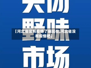 【河北省没有疫情了嘛现在,河北省没有疫情吧】