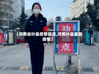 【河南省叶县疫情信息,河南叶县最新疫情】