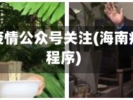 海南省疫情公众号关注(海南疫情小程序)