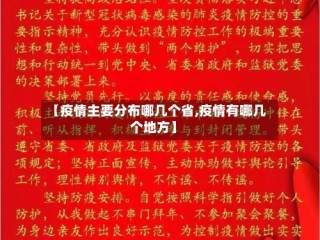 【疫情主要分布哪几个省,疫情有哪几个地方】