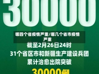 哪四个省疫情严重/哪几个省市疫情严重