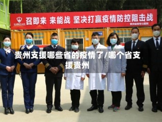 贵州支援哪些省的疫情了/哪个省支援贵州