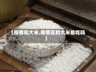 【疫情和大米,疫情区的大米能吃吗】