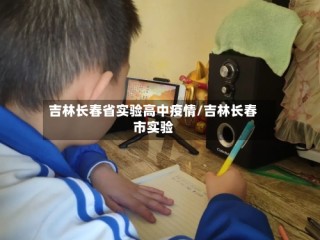 吉林长春省实验高中疫情/吉林长春市实验