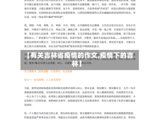 【有关吉林省疫情的作文,疫情下的吉林】